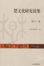 楚文化<em>研究</em>论集  第11集