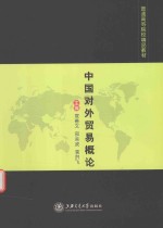 中国对外贸易概论  双色