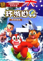 熊熊乐园环游世界  澳大利亚篇  <em>7</em>-10岁