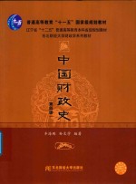 中国财政史  第4版