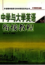 中学与大学英语衔接教程  第2版