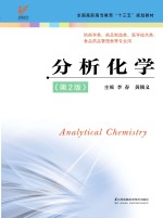 “十三五”规划教材  分析化学  第2版