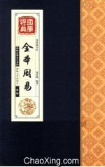 全本周易  卷4