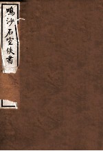 鸣沙石室佚书  下