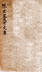 陈庆笙茂才<em>文集</em>  卷<em>3</em>-4