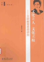 文化立人  文化立校  王<em>欢</em>教育思想研究