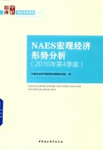 NAES宏观经济形势分析  2016年第4季度
