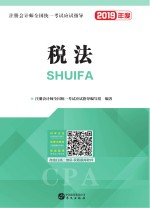 注册<em>会计</em>师全国统一考试应试指导  税法