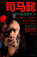 司马懿  一个能忍的牛人