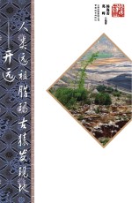 人类远祖腊玛古猿发现地  开远