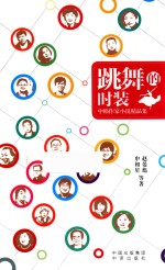 跳舞的<em>时装</em>  中韩作家小说精品集