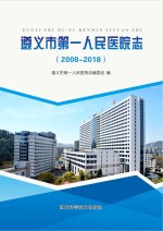 遵义市第一人民医院<em>志</em>
