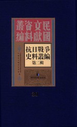 <em><em>抗日</em><em>战争</em></em>史料丛<em>编</em>  第2辑  30