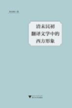 清末民初翻译文学<em>中的</em>西方形象