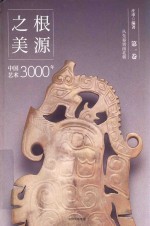 根源<em>之美</em>  中国<em>艺术</em>3000年  第1卷  从先秦到南北朝