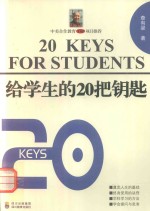 给学生<em>的</em>20<em>把</em>钥匙