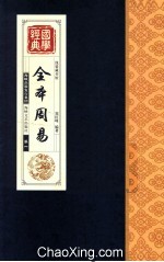 全本周易  卷1