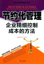 节约化管理  企业精细控制成本的方法