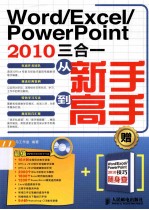 Word/Excel/<em>PowerPoint</em> <em>2010</em>三合一从新手到高手  双色印刷