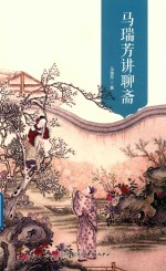 马瑞芳讲<em>聊斋</em>