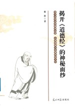 揭开《道德经》<em>的</em>神秘面纱