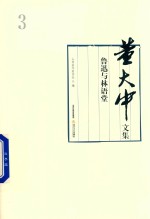 董大中<em>文集</em>  第<em>3</em>卷  鲁迅与林语堂