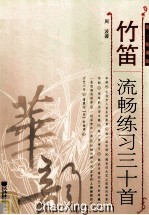 竹笛流畅练习三十首  简、线谱版