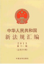 中华人民共和国新法规汇<em>编</em>  2013第11辑  总第201辑