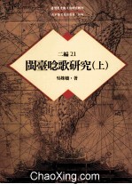 台湾历史与<em>文化</em>研究辑刊  二编  第21册  闽台念歌研究  <em>上</em>