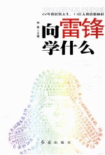 <em>向</em>雷锋学什么
