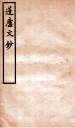 拜经堂<em>文集</em>  <em>3</em>