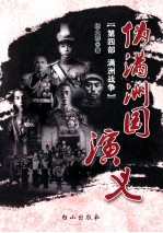 伪满洲国演义  <em>第</em>4<em>部</em>  满洲<em>战争</em>