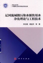 辽河流域微污染水源饮用水净化理论与工程<em>技术</em>
