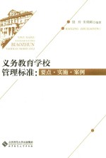 义务教育学校管理标准  要点实施案例