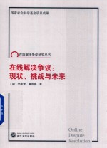 在线解决争议  现状、挑战与未来