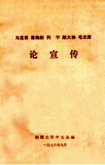马克思  恩格斯  列宁  斯大林  毛主席论宣传