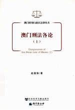 澳门刑法各论  上