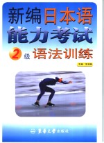 新编日本语能力考试2级语法训练