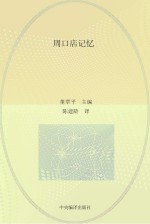 周口店记忆  英文版