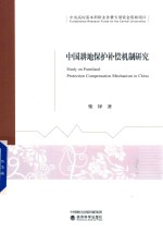 中国耕地保护补偿机制<em>研究</em>