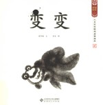 水墨宝宝视觉启蒙绘本  变变