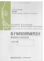 基于知识经济的商誉会计  理论研究与准则改进