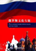 俄罗斯<em>文</em>化专题  俄<em>文</em>
