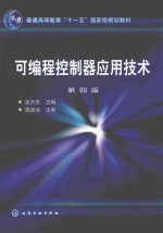 <em><em>可编</em>程</em><em><em>控制</em>器</em><em><em>应用</em><em>技术</em></em>  第4版
