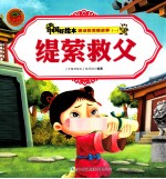 感动的美德故事一  缇萦救父