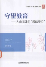 守望教育  大山深处的“香格里拉”