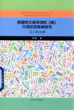 <em>我</em>国特大城市郊区（域）行政区划体制研究  以上海为例