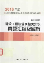 建设工程<em>法规</em>及相关知识真题汇编及解析  2Z200000