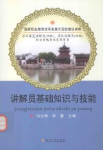 讲解员基础<em>知识</em>与技能