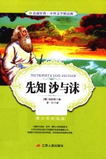 先知沙与沫  青少年彩绘版